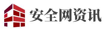 安全網(wǎng)資訊